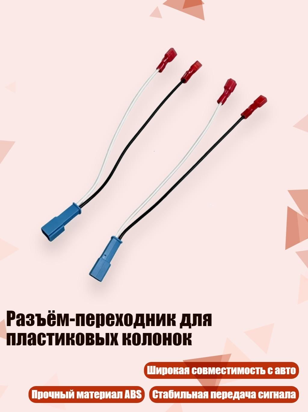 Провод соединительный