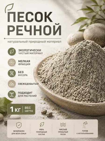 Песок речной серый 1 кг.