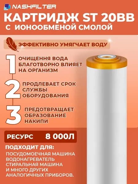 Картридж для фильтра воды с ионообменной смолой ST 20BB