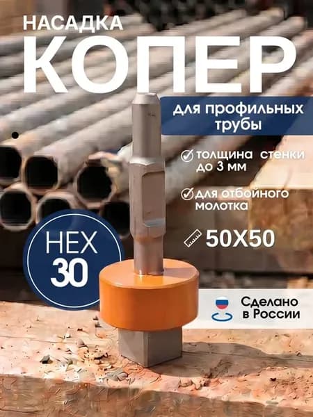 Копер 50*50 насадка