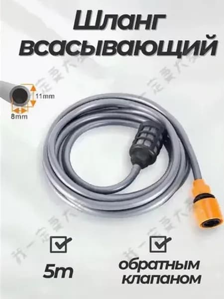 Всасывающий шланг для мойки высокого давления, 5 м