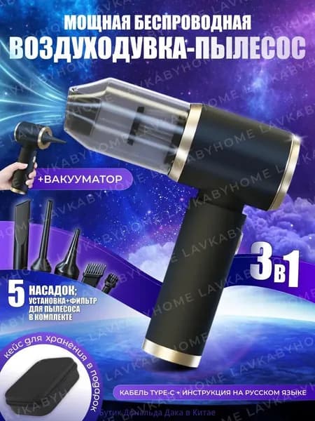 Пылесос воздуходувка аккумуляторная мощная 4в1, пылесос автомобильный беспроводной, минипылесос, подходит для чистки компьютера, автомобиля, для авто, ПК, сада, уборки, дома и гриля