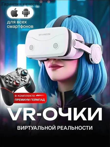 Очки виртуальной реальности для смартфонов с джойстиком / VR очки для смартфона
