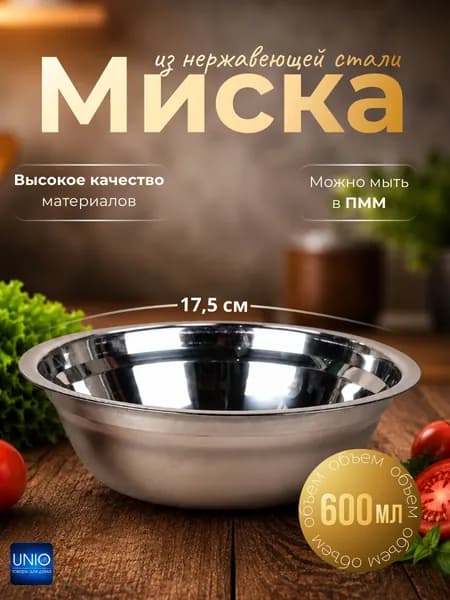 Миска из нержавеющей стали для кухни, металлическая чаша для продуктов, салатов и приготовления пищи 18 см 600 мл 8754