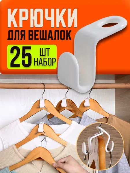 Крючки для вешалок плечиков 25 шт, набор петлей крючков Уцененный товар