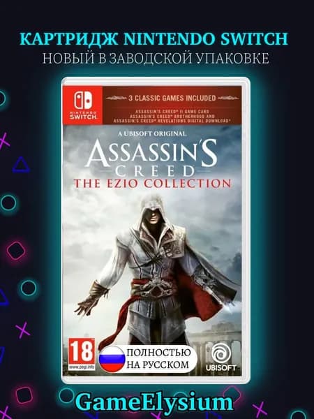 Игра Assassin’s Creed The Ezio Collection NS (Nintendo Switch, Nintendo Switch 2, Русская версия)