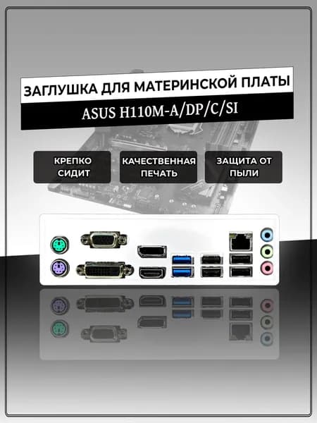 Заглушка для материнской платы ASUS H110M-A/DP/C/SI