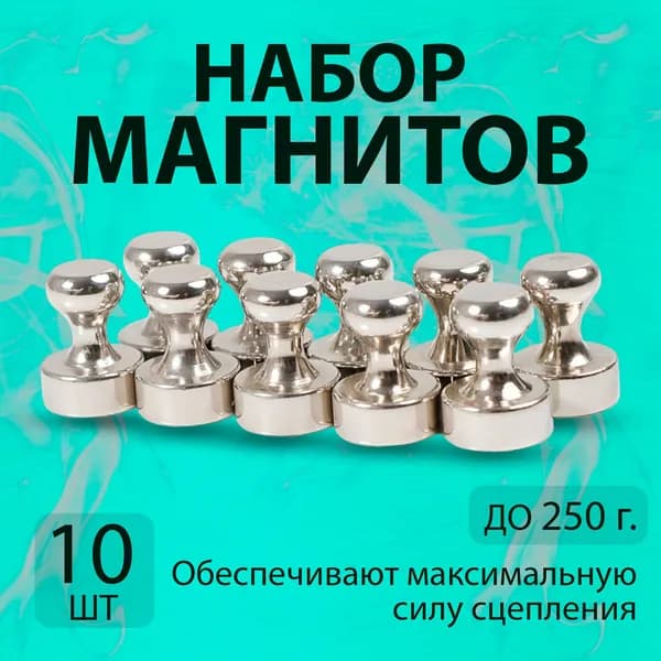 Набор магнитов на холодильник и для доски 10 штук
