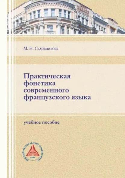 Практическая фонетика современного французского языка | Садовникова Маргарита Николаевна | Электронная книга