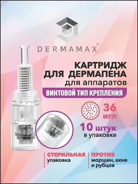Картридж Винт для дермапена /36 игл / 10 шт