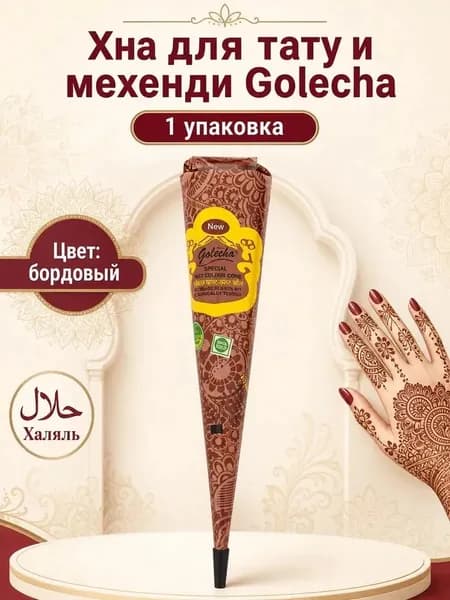 Хна для тату и мехенди бордовый цвет -1 шт