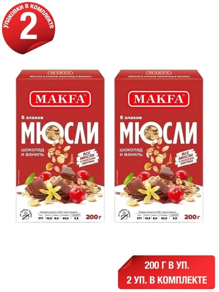 Мюсли Makfa 5 злаков шоколад-ваниль 200 г, набор: 2 штуки