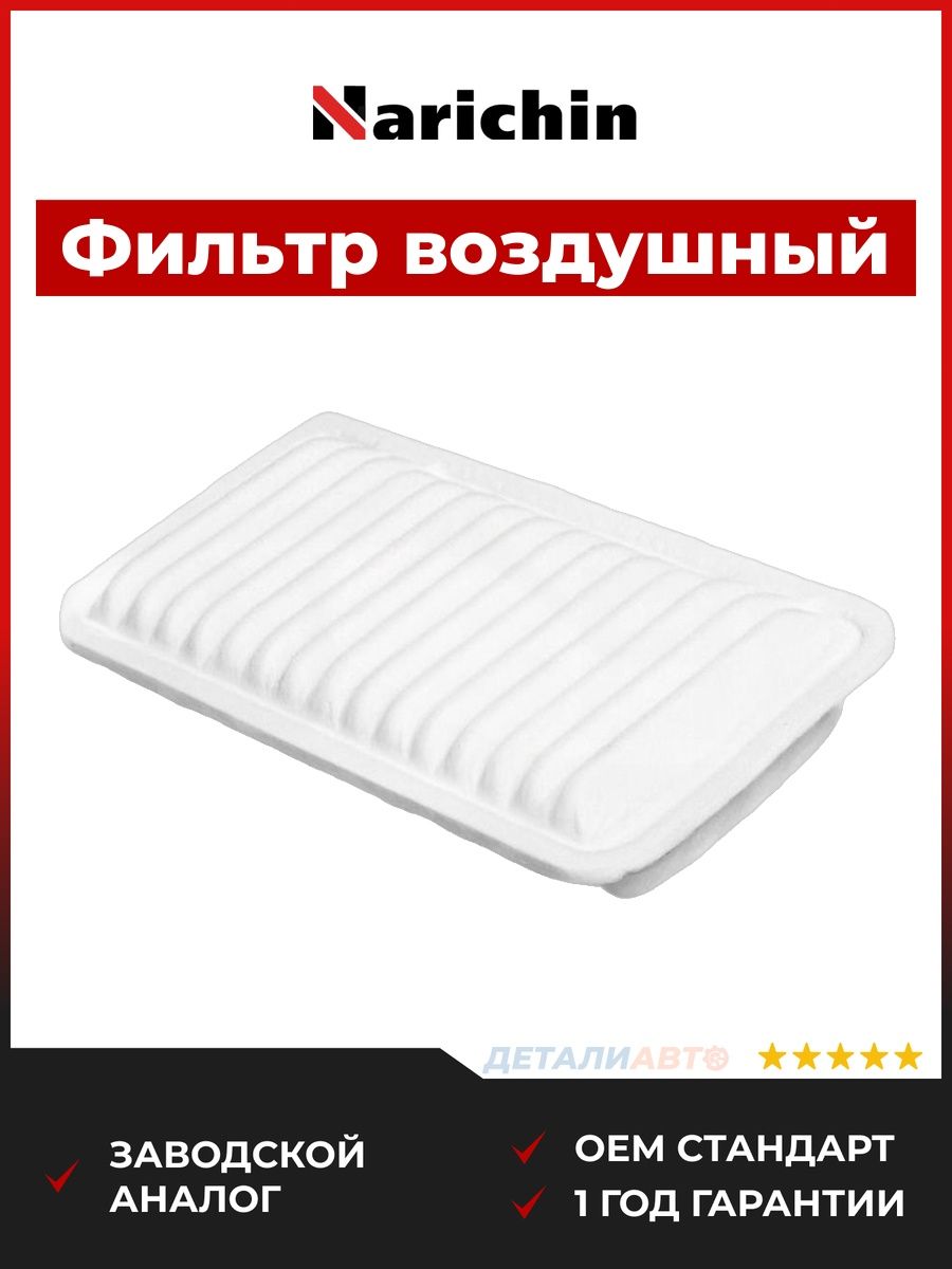 Фильтр воздушный для Toyota Corolla Axio E160 2012-н.в., Фильтр воздушный Тойота Королла Акс о E160 2012-н.в., Narichin NFT1067