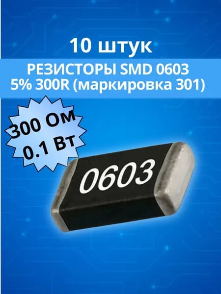(10 шт) Резистор 300 Ом (маркировка: 301) чип SMD 0603, 0.1Вт, 5%