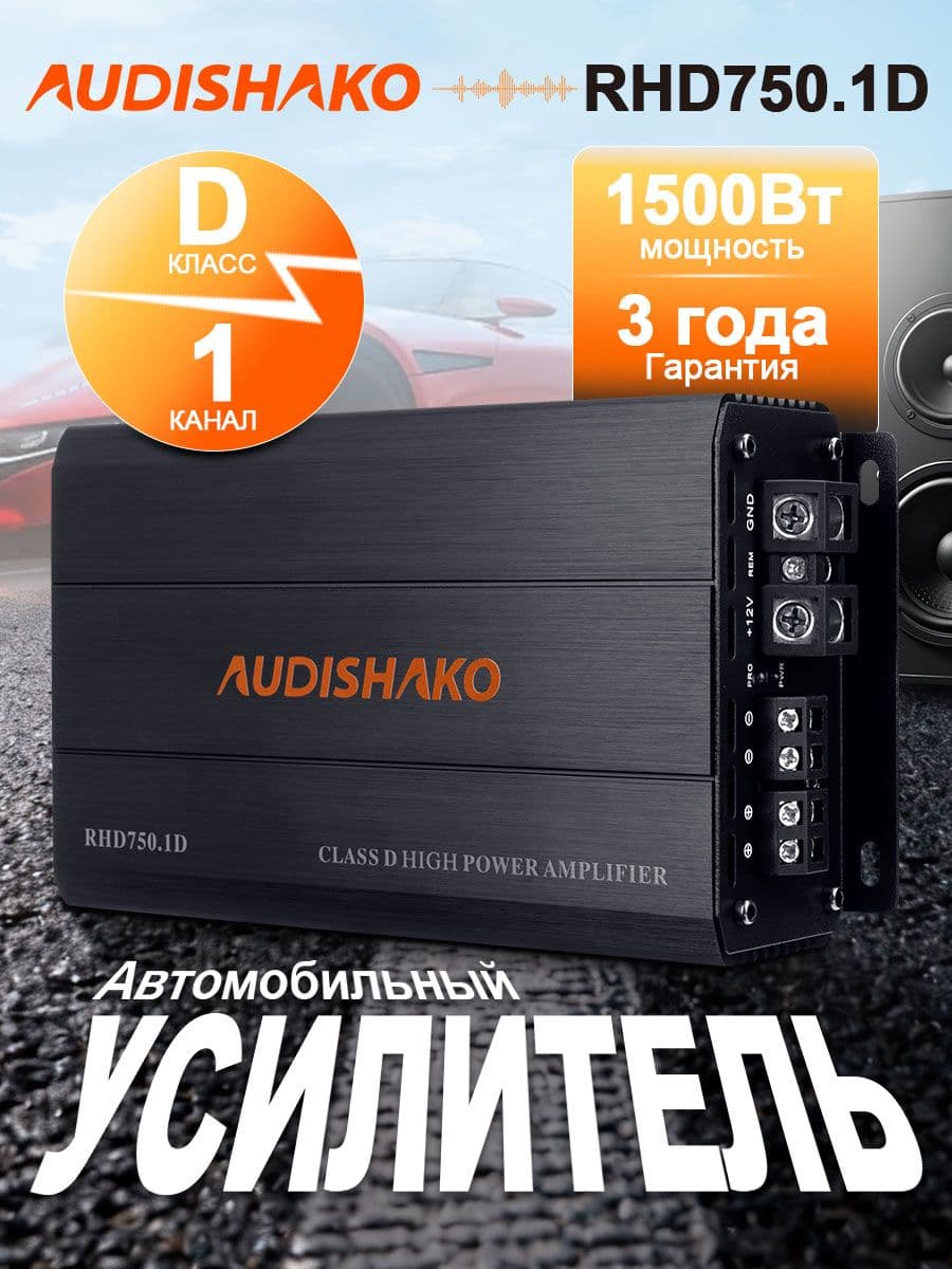 Усилитель для авто моноблочный класса D 1-канальный 1500 Вт Audishako RHD750.1D для субвуфера