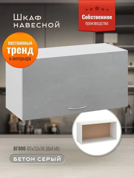 Шкаф кухонный навесной горизонтальный ВГ800 Бетон серый