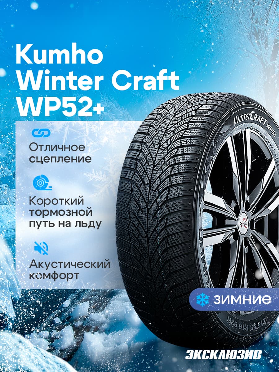 Kumho WinterCraft WP52+ Шины зимние 155/65  R14 75T Нешипованные