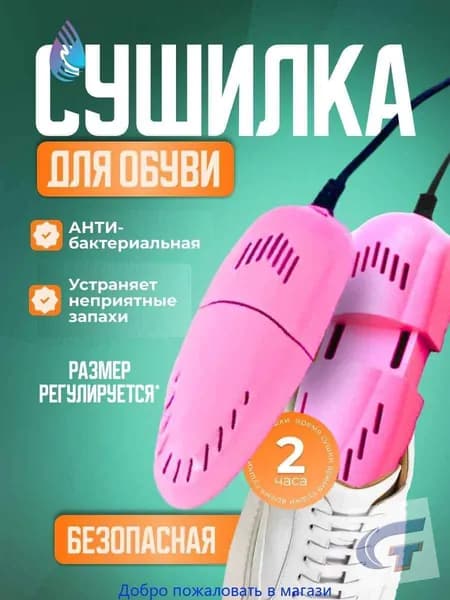 Сушилка для обуви