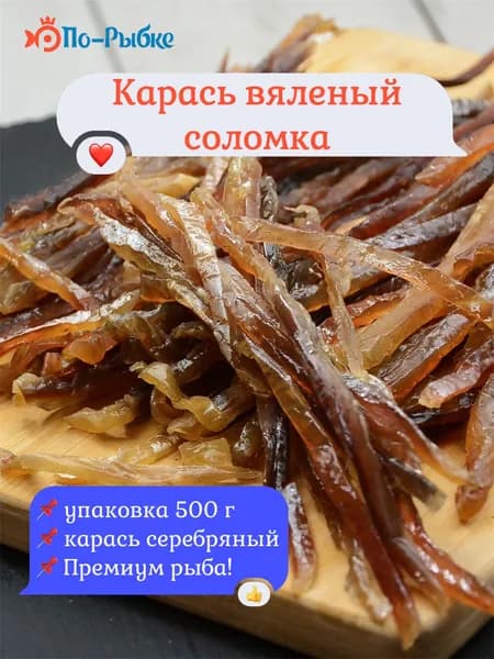 Карась Астраханский вяленый (соломка) Премиум 500 г/уп