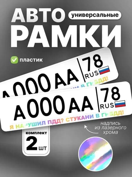 Рамка для номера авто я нарушил пдд? стукани в гибдд!
