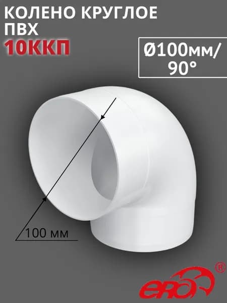 Колено круглое пластиковое D100 мм, 10ККП ERA
