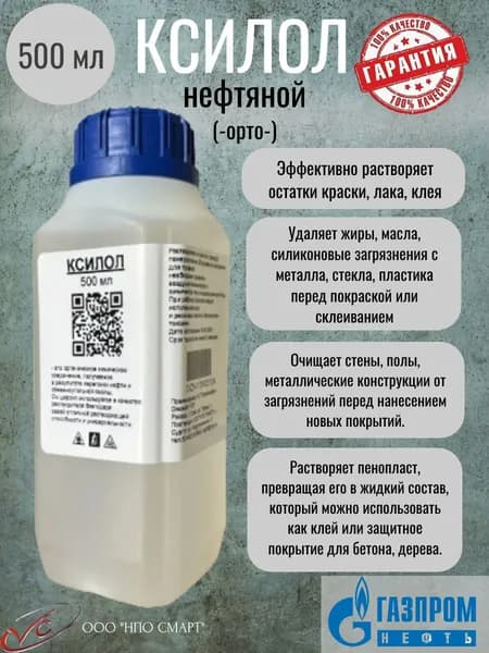 Ксилол нефтяной 500 мл, растворитель разбавитель очиститель