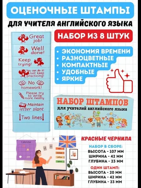Набор оценочных печатей для учителя английского языка