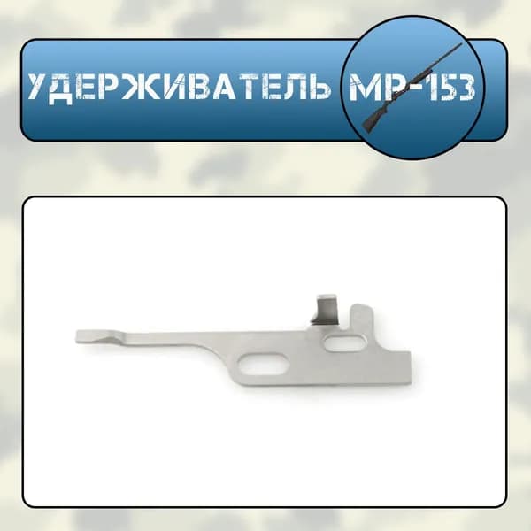 Удерживатель МР-153