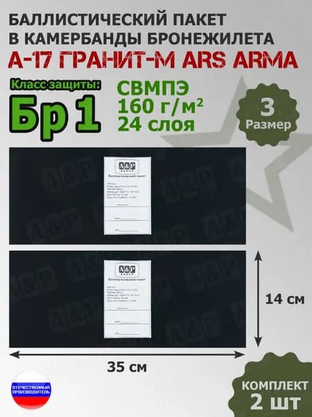 Баллистические пакеты в камербанды бронежилета А17 Гранит-М Ars Arma (размер 3). 35x14 см. Класс защитной структуры Бр 1. /баллистика в бока арс арма