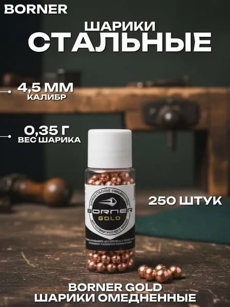 Шарики для пневматики "Borner Gold" БАНКА (250 шт.), омедненные