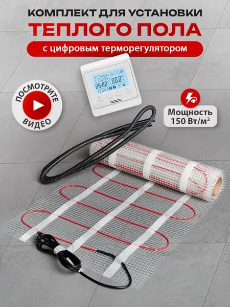 Теплый пол электрический под плитку, мат 0,5м2 с терморегулятором программируемым белым