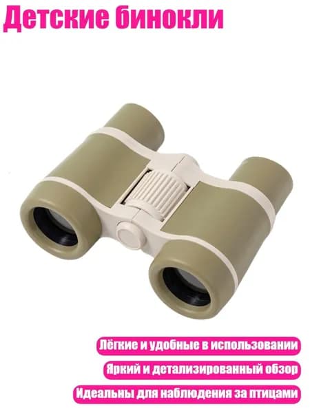 Детские бинокли, Зеленый
