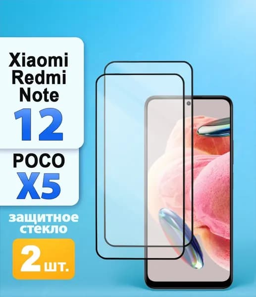 Защитное стекло Xiaomi Redmi Note 12 / Poco X5 5G