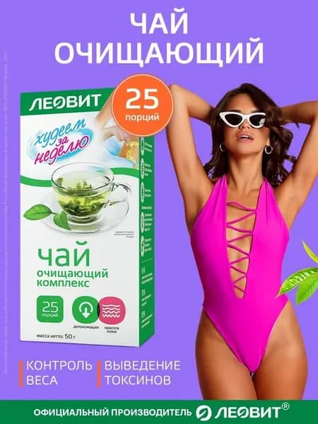 Очищающий чай для детоксикации в пакетиках для похудения