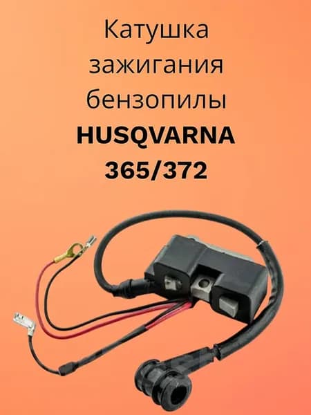 Катушка зажигания Хускварна 365 372