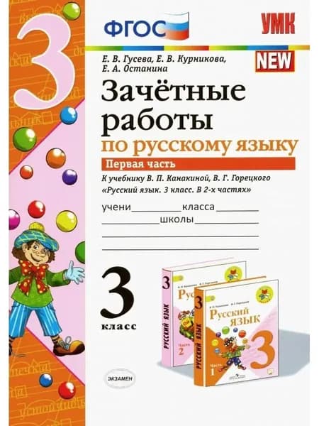 Зачетные работы по русскому языку. 3 класс. Часть 1 | Гусева Екатерина Валерьевна