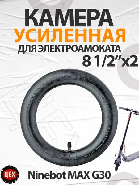 Камера для электросамоката Ninebot Max G30 8 1/2"x2 5шт