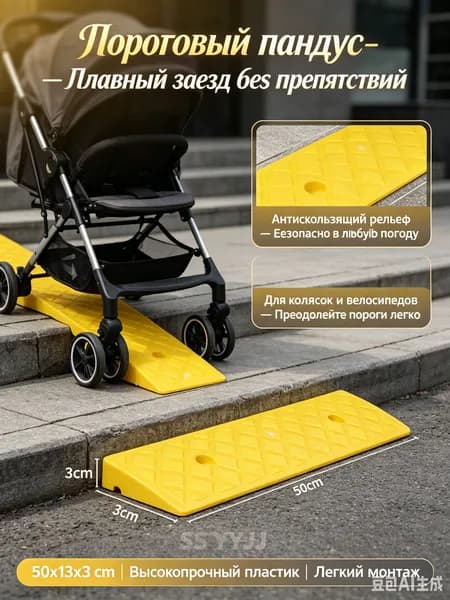 Пороговый пандус, пластиковый заезд на бордюр-50х13х3, рампа для инвалидных и детских колясок/велосипедов/тележек, съезд с порога.