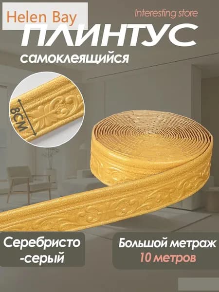 Самоклеящийся плинтус 10м бордюр потолочный 1 шт.