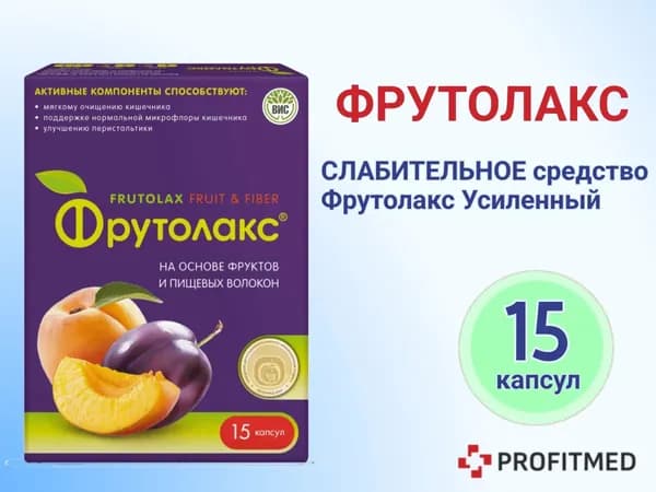 ФрутоЛакс Усиленный растительное слабительное средство, от запоров, 15 капсул