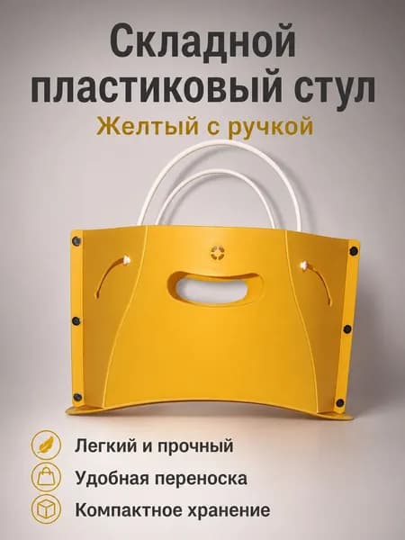Складной стул, 1 шт.