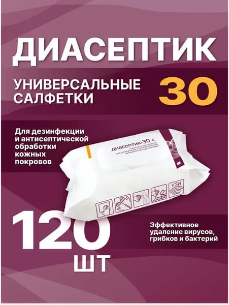 Диасептик-30 салфетки антисептические ,120 шт.