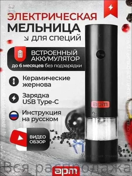 Электромельница для специй