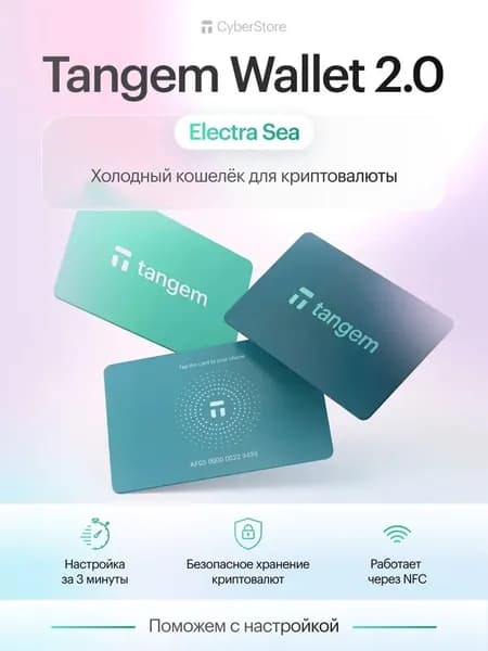 Tangem 2.0 x Electra Sea (3 карты)
