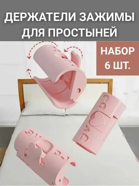 Зажимы для простыни на матрас фиксаторы пластиковые