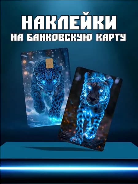 Наклейка на карту банковскую эстетика