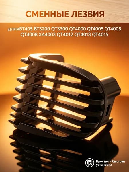 Насадка-гребень для триммера/бритвы P hilips BT405 BT3200 QT3300 QT4000 QT4005 QT4008 XA4003 QT4012 QT4013 QT4015