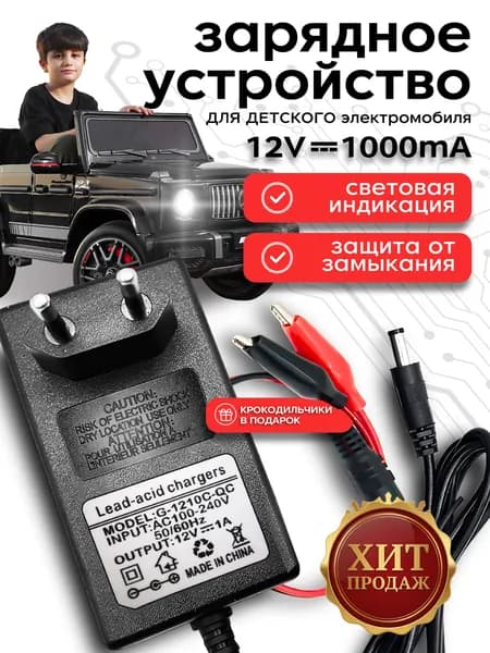 Зарядное устройство для детского электромобиля 12V 1000 mA ,12 Вольт 1000 миллиампер с индикатором LED