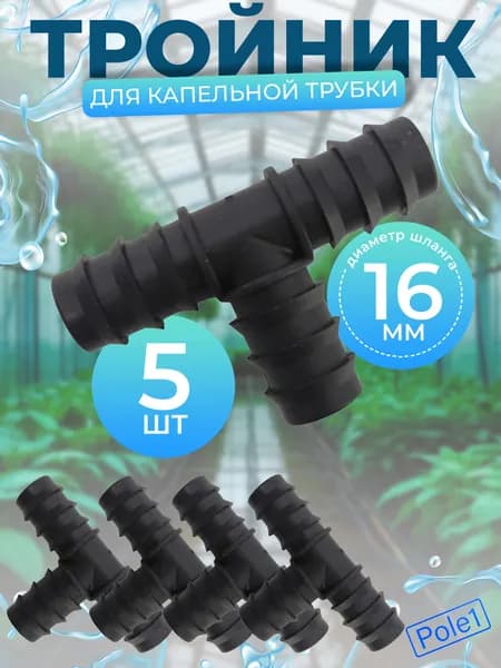 Тройник 16 мм х 16 мм х 16 мм для капельной трубки, шланга TC0116T (5 штук) для системы капельного полива, соединитель