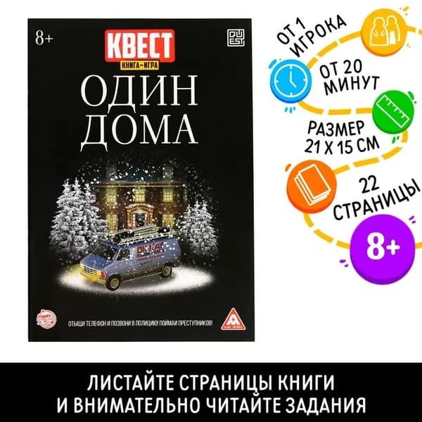 Книга-квест "Один дома" версия 2